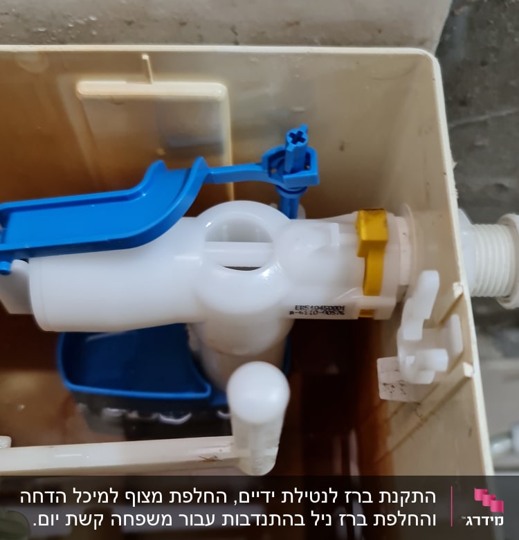 מנגנון פלסטיק לבן וכחול בתוך מיכל הדחה